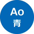青 - Ao