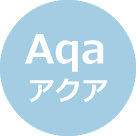 アクア - Aqa