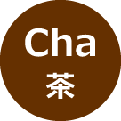 茶 - Cha