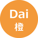 橙 - Dai