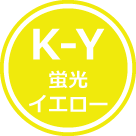蛍光イエロー - K-Y