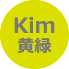 黄緑 - Kim