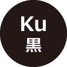 黒 - Ku