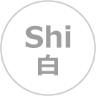 白 - Shi
