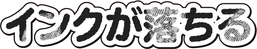インクが落ちる