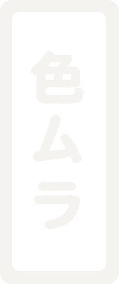 色むら