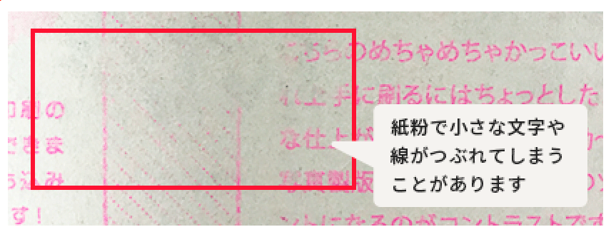 紙粉による印刷つぶれの例の写真