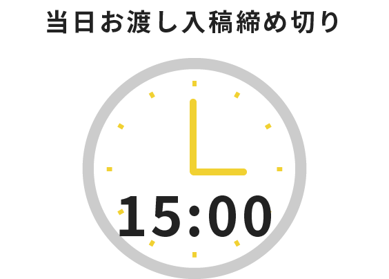 当日お渡しの受付時間は17:30まで