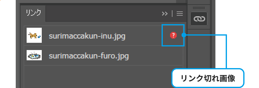 Illustratorでリンク切れ画像を確認する