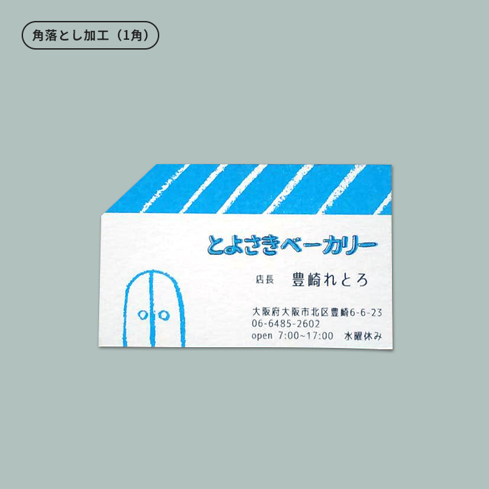 角落とし加工のサンプル写真