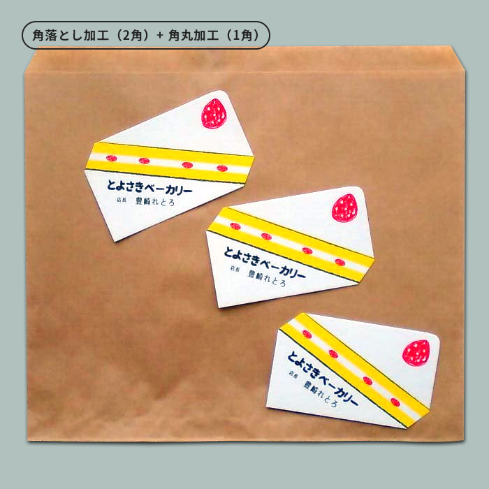 角落とし加工のサンプル写真