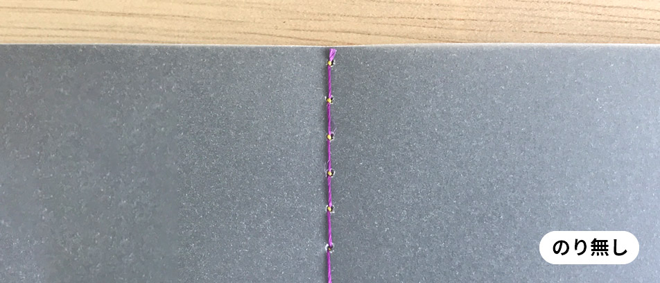 のり無しミシン製本